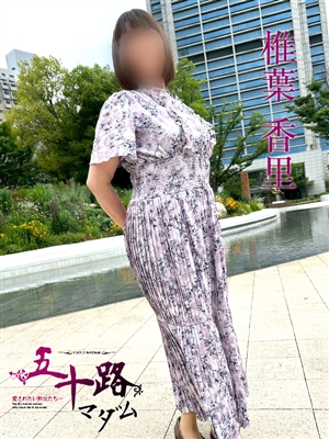 椎葉香里「五十路マダム神戸店」