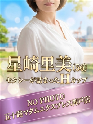 星崎里美「五十路マダム神戸店」