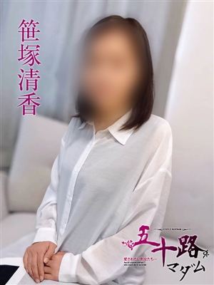 風俗 笹塚清香