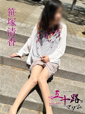 笹塚清香「五十路マダム神戸店」