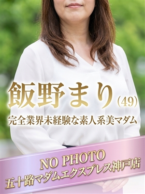 飯野まり「五十路マダム神戸店」