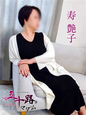 寿艶子「五十路マダム神戸店」