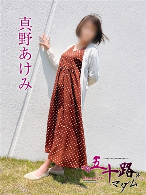 風俗 真野あけみ
