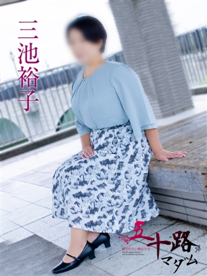 風俗 三池裕子