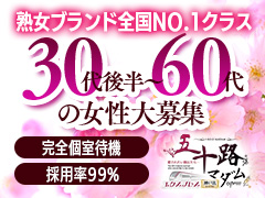 五十路マダム神戸店 デリヘル 神戸・三宮 30代後半～60代　大募集！のリアルタイム情報