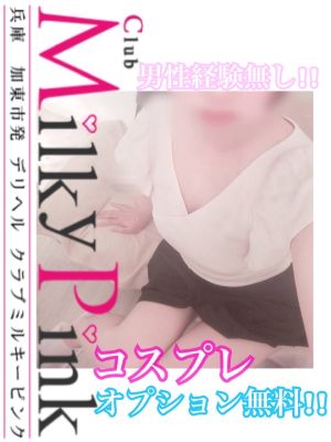 Club Milky Pink デリヘル 三木・小野・加東方面 新人☆かなの一部OP無料‼︎