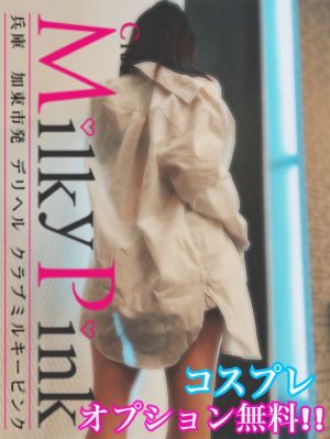 Club Milky Pink デリヘル 三木・小野・加東方面 新人☆のあ一部OP無料!!