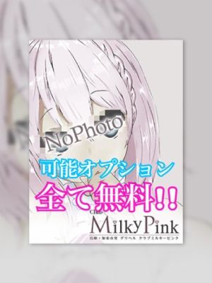新人☆みゆき可能OP無料!！「Club Milky Pink」