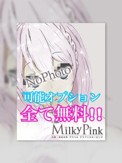 みゆき♡可能OP無料!!「Club Milky Pink」
