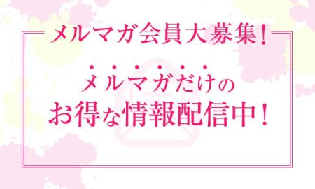 メルマガ会員大募集！のリアルタイム情報