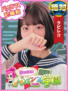 ゆう「密着指導！バカンス学園 尼崎校」