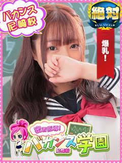 てんし「密着指導！バカンス学園 尼崎校」