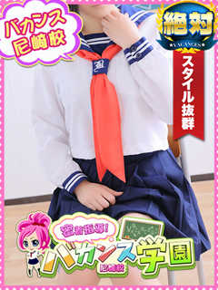 さんご「密着指導！バカンス学園 尼崎校」