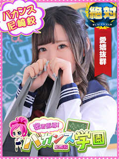 みゆう「密着指導！バカンス学園 尼崎校」