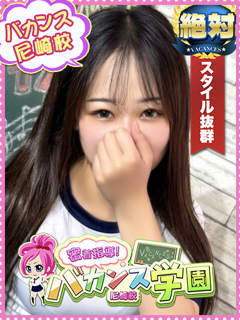 ばぶ「密着指導！バカンス学園 尼崎校」