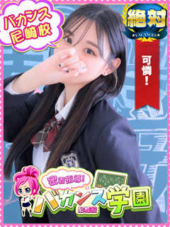 もえか「密着指導！バカンス学園 尼崎校」
