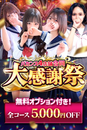 密着指導！バカンス学園 尼崎校 待ち合わせ 尼崎 ★4店舗合同大感謝際★のリアルタイム情報