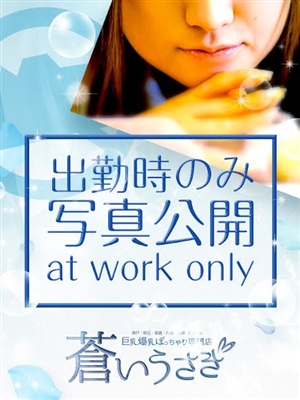 しの「巨乳・ぽっちゃり専門店 蒼いうさぎ」