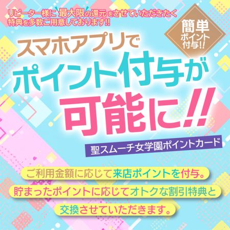 聖スムーチ女学園 ソープ 福原 ポイントカードアプリのご案内のリアルタイム情報