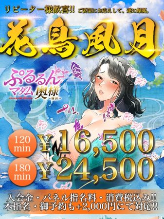 ぷるるんマダム ホテヘル 難波・心斎橋 ロングコースが超お得!!【花鳥風月】イベント!!のリアルタイム情報