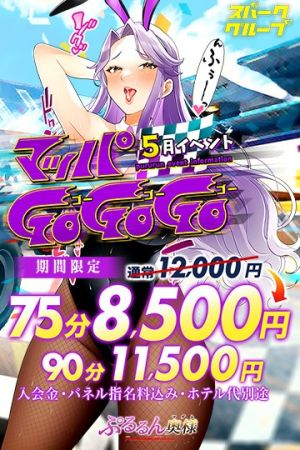 ぷるるんマダム ホテヘル 難波・心斎橋 5月は『 マッパGoGoGo 』75分8500円のリアルタイム情報