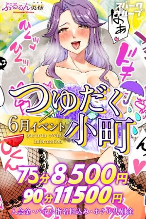 ぷるるんマダム ホテヘル 難波・心斎橋 6月は『 つゆだく小町 』75分8500円のリアルタイム情報