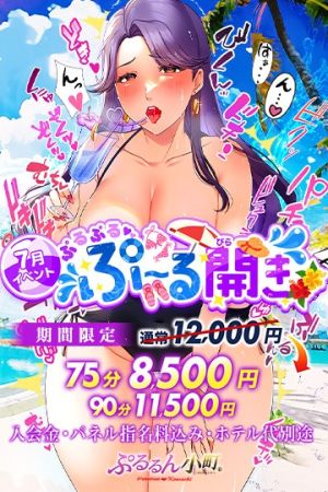 ぷるるんマダム ホテヘル 難波・心斎橋 7月は『 ぷーる開き 』75分8500円のリアルタイム情報