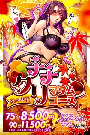 ぷるるんマダム ホテヘル 難波・心斎橋 『 チチクリマダムコース』　75分8500円のリアルタイム情報