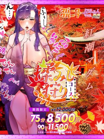 ぷるるんマダム ホテヘル 難波・心斎橋 『 揉みじ狩り コース』　75分8500円のリアルタイム情報