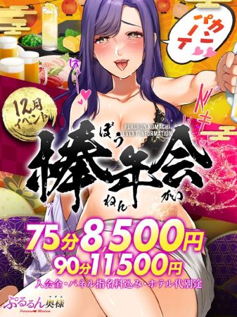 ぷるるんマダム ホテヘル 難波・心斎橋 『 棒 年 会』　75分8500円のリアルタイム情報