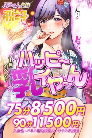 ぷるるんマダム ホテヘル 難波・心斎橋 『 ハッピー乳イヤ～ん』　75分8500円のリアルタイム情報