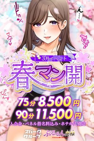 ぷるるんマダム ホテヘル 難波・心斎橋 『 春マン開 』　75分8500円のリアルタイム情報