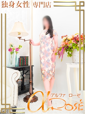 アルファローゼ 浅見　あんず