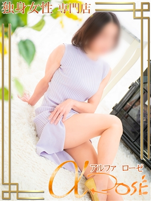 アルファローゼ 深田　りえ