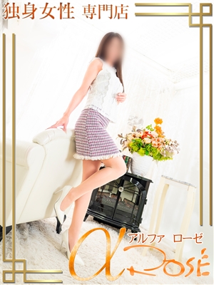 松　さやか「アルファローゼ」