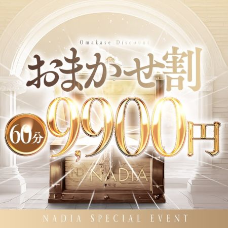 NADIA大阪 デリヘル 梅田 「おまかせ割引」女性指名なしで2,000円OFF!のリアルタイム情報