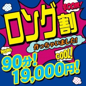 Ace姫路 デリヘル 姫路 ロング割引 90分19000円の割引クーポン