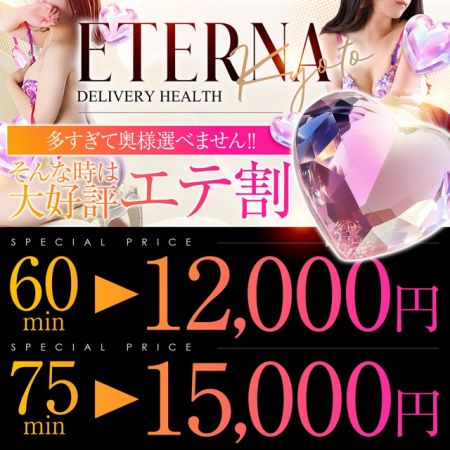エテルナ デリヘル 木屋町・祇園 新着情報