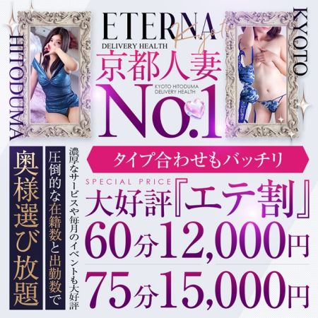 エテルナ デリヘル 木屋町・祇園 ６０分１２０００円ポッキリ！エテ割絶賛実施中です！のリアルタイム情報
