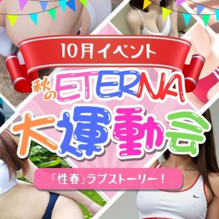 エテルナ デリヘル 木屋町・祇園 10月イベント！のリアルタイム情報