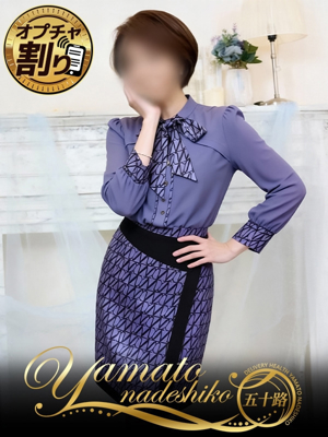 大和ナデシコ～五十路～ しの