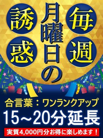 大和ナデシコ～五十路～の☆7月毎月曜日はアップグレードで20分お得!!☆