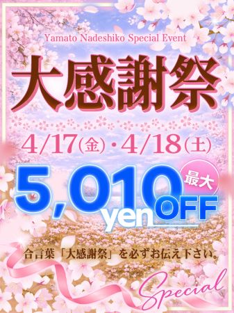 大和ナデシコ～五十路～の☆4月17日(金)・18日(土)70分8990円☆