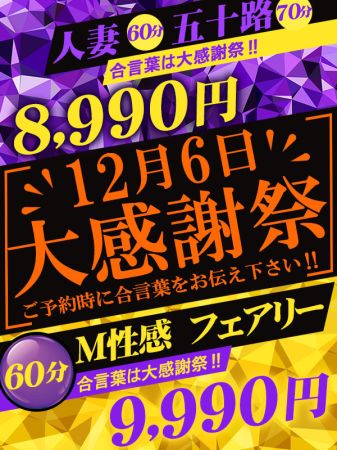 大和ナデシコ～五十路～ デリヘル 香芝・大和高田・大和郡山 ★大感謝祭！12月6日(金)70分8990円★のリアルタイム情報