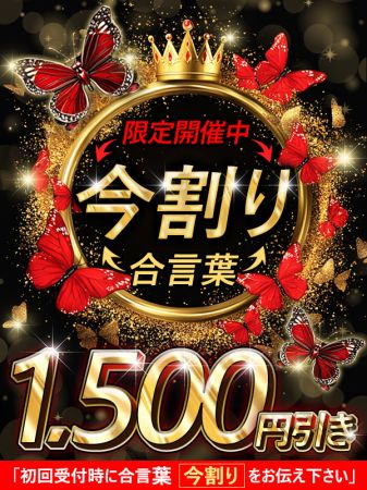 ☆『今割り』1,500円引き‼70分11500円☆のリアルタイム情報
