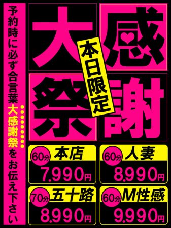 ★本日5月30日(金)大感謝祭！70分8990円★のリアルタイム情報
