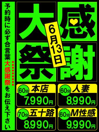 ★激安イベント☆大感謝祭！70分8990円★のリアルタイム情報