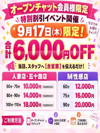 本日9/17限定！オプチャ6千円引☆70分1万円のリアルタイム情報