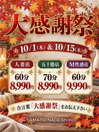 ☆大感謝祭☆10月1日・15日70分8990円☆のリアルタイム情報