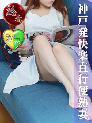 西内るみか(にしうちるみか)「神戸妻」